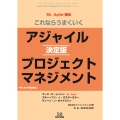 これならうまくいく アジャイルプロジェクトマネジメント [決定版]