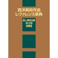 西洋美術作品レファレンス事典 個人美術全集 〈第II期〉 絵画篇