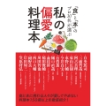 私の偏愛料理本 「食」と「本」のプロ30名が選ぶ