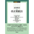 逐条解説 改正相続法