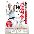 DVD 日野晃の武道身体を極める 「衰えない力」を手に入れる!