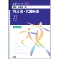 病態・治療論[5] 内分泌・代謝疾患(改訂第2版)