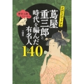 歴史人物ツアーガイド 江戸のメディア王 蔦屋重三郎と時代を編んだ有名人140