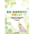 重度・重複障害児の学習とは? 障害が重い子どもが主体的・対話的で深い学びを行うための基礎