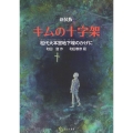 キムの十字架 松代大本営地下壕のかげに