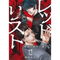 レッドリスト～警視庁組対三課PO～ (12)