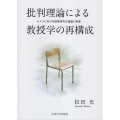 批判理論による教授学の再構成 ドイツにおける授業研究の理論と実践