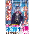 転生前のチュートリアルで異世界最強になりました。 (7) 準備し過ぎて第二の人生はイージーモードです!