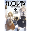 カノンレディ (1) 砲兵令嬢戦記