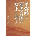 卑弥呼は邪馬台国の女王に非ず