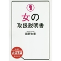 OD＞大活字版女の取扱説明書 SB新書