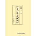 近世村落と現代民俗