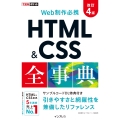 できるポケット Web制作必携 HTML&CSS全事典 改訂4版