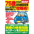 75歳からの運転免許認知機能検査攻略術! 必ず受かる高齢者の模擬テスト