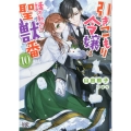 引きこもり令嬢は話のわかる聖獣番10 (10)