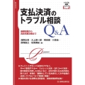 支払決済のトラブル相談Q&A 基礎知識から具体的解決策まで