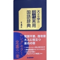 大きな字の現代実用国語辞典 第4版