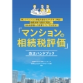 「マンションの相続税評価」改正ハンドブック