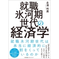 就職氷河期世代の経済学