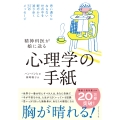 精神科医が娘に送る 心理学の手紙 思い通りにならない世の中を軽やかに渡り歩く37のメッセージ