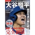 永久保存版 メジャーリーグ2024総括BOOK 大谷翔平 歴史を塗り替え続ける男