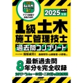 1級土木施工管理技士 過去問コンプリート 2025年版 最新過去問8年分を完全収録