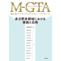 M-GTA 修正版グラウンデッド・セオリー・アプローチ 多分野多領域における実践と応用