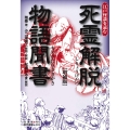 死霊解脱物語聞書〔増補版〕