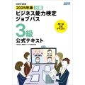 2025年版 ビジネス能力検定ジョブパス3級公式テキスト