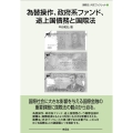 為替操作、政府系ファンド、途上国債務と国際法