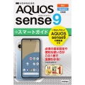 ゼロからはじめる AQUOS sense9 スマートガイド[au/UQ mobile対応版]