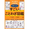 マンガでわかる すごい! ことわざ図鑑 〈試験に出る〉