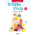 レッスン・発表会で使えるちいさな手のピアニスト 5