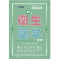 My衛生薬学 新コアカリ対応 医歯薬アカデミクス