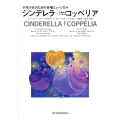 少年少女のための合唱ミュージカル シンデレラ/コッペリア