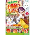 転生幼女はお願いしたい (3) ～100万年に1人と言われた力で自由気ままな異世界ライフ～