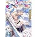 転生した女マフィアは異世界で平凡に暮らしたい (2) 暗殺者一家の伯爵令嬢ですが、天使と悪魔な団長がつきまとってきます