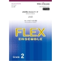 泣き笑いのエピソード Grade2 フレックス5(～8)重奏 フレックスアンサンブル