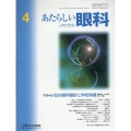 あたらしい眼科 Vol.40 No.4(April 2023