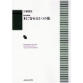 三宅悠太/木に寄せる5つの歌 混声合唱曲集