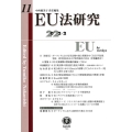 EU法研究 第11号(2022・2)