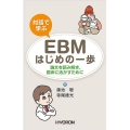 対話で学ぶEBMはじめの一歩 論文を読み解き臨床に活かすために