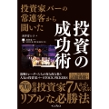 投資家バーの常連客から聞いた 投資の成功術