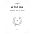 日本思想大系 61 近世芸道論 岩波オンデマンドブックス