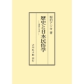 歴史と日本民俗学 課題と方法