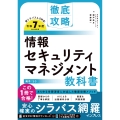 徹底攻略 情報セキュリティマネジメント教科書 令和7年度