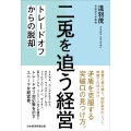 二兎を追う経営 トレードオフからの脱却