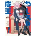 やしろの魔王(1) (1)