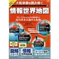 大転換期を読み解く 情報世界地図
