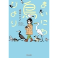 まいにち鳥びより